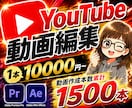 YouTube動画編集を丁寧に制作します 実績1500本！伝わる動画を制作します イメージ1