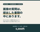 総合型選抜の面接、提出書類から想定質問を作ります 面接の質問は、あなたが出した書類の中にあります。 イメージ1