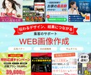 集客・売上UPにつながるバナーをプロが制作します 高コスパ・高品質・ WEB画像バナー SNS画像 LP用画像 イメージ1