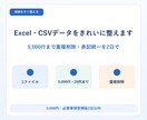 Excel・CSVデータをきれいに整えます 5,000行まで重複削除・表記統一を2日で イメージ1