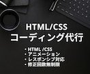 デザインデータからのコーディング承ります レスポンシブ対応可能！丁寧にコーディングいたします！ イメージ1