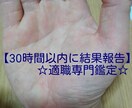 30時間以内に手相鑑定であなたの適職見つけます 手相鑑定専門家が観る適職鑑定 本格的西洋手相鑑定 イメージ1