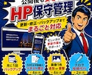 ホームページの保守管理を行います 煩わしい管理をお任せください！ イメージ1