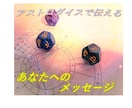 アストロダイスであなたへのメッセージをお伝えします あなたを護る星たちの応援メッセージ イメージ1