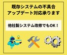 既存システムの不具合・アップデート対応承ります YukiOmura製・他社製問わずシステム改修を請け負います イメージ1