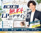 集客に強いLP、HP(ホームページ)を制作します 無料相談OK★反応が取れるLP・ホームページを制作します！ イメージ1