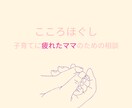 疲れたママの心に寄り添う電話相談 初回100円ます 大丈夫。あなたはもう十分に頑張っています。 イメージ1