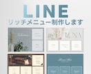 おしゃれなLINEリッチメニュー制作します 目を惹く、タップしたくなるデザインで集客UP！ イメージ1