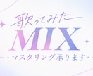歌ってみた MIXします たくさんご相談ください！実績200件以上✨ イメージ7