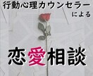 行動心理カウンセラーが恋愛相談にのります どんな恋愛の悩みでもOK！まずは話してみてください イメージ1