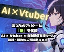 AITuber自動配信システムの開発相談承ります あなたのキャラに「脳」を実装！自動配信システムの開発相談 イメージ1