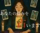 個人情報一切不要、あなたの悩みを占います 「心のモヤモヤを取り払う」を念に置きタロット占いをしています イメージ1