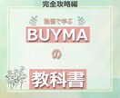 在庫不要 物販BUYMA 完全版教科書を提供します 30コンテンツ＋５特典　BUYMAデビュー～起業まで一括攻略 イメージ1