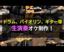 ドラム、バイオリン、ギター等、生演奏オケ制作します フルオケからワンコーラス、一部パート等、柔軟に対応します！ イメージ1