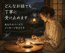 24時間⏰ ひとり時間にそっと寄り添います ✨雑談/愚痴/お悩み/話して少し元気になれる癒しの時間✨ イメージ1