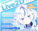一名様限定！高品質なVtuberモデル売ります 【最短翌日納品】自主制作作品なので破格のお値段で提供します！ イメージ1