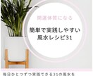簡単で実践しやすい風水レシピお渡しします 毎日実践できる31の風水レシピ掲載 イメージ1