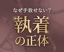 その執着は必要か手放すべきか視ます 手放せない理由や執着の原因を具体的に読み解きます イメージ1