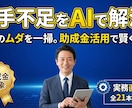 人手不足をAIで解消！助成金で賢く導入研修できます 業務のムダをAIで一掃。助成金活用で人手不足を突破する。 イメージ1
