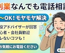 副業なんでも電話相談：モヤモヤをスッキリ解決します 1分〜OK！お家副業から会社員の悩みまで イメージ1