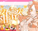 イラスト作成いたします キラキラ華やかなイラストをあなたに イメージ8