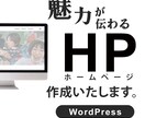 目的達成のための伝わるHP作成させていただきます 集客、採用、ブランド認知など、目的に合わせてHPを作成します イメージ1