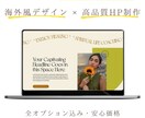 海外風HPを全てオプション込みで制作します 【先着5名様】50以上のサンプルから選ぶだけ！追加料金なし！ イメージ1