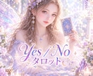 YES？NO？タロットで気になる迷いを占います 答えが出ない時カードに聞いてみませんか？心を軽くするヒントに イメージ1