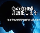 違和感、当たってます|本音を言語化します 行動から相手の本音を読み解きます イメージ1