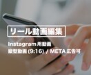 Instagramリール動画を編集します 素材を送るだけで“見られるリール”に整えます イメージ1