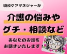 現役ケアマネが介護の悩み・グチなどお聴きします 介護で疲れたあなたの気持ちを１分から話して楽になりませんか？ イメージ1