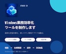 Windows業務効率化ツールを制作します 面倒な定型作業を使いやすい専用アプリで自動化します イメージ1