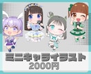 ミニキャライラスト描きます 【商用利用込】衣装など丁寧に書き込みます! イメージ1