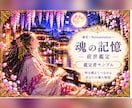 あなたが歩んだ前世を霊視します 魂の記憶を紐解き、今のあなたとのつながりをお届け イメージ6
