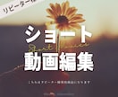 ショート動画を編集いたします 【リピーター様専用】ショート動画編集 イメージ1