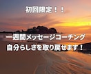 初回限定　1週間「心のリセット」します 何となく気負わず気楽にいつでもメッセージでお話ししましょう！ イメージ1