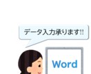 Word文字入力お手伝いします まずはお気軽にお問合せください！ イメージ1