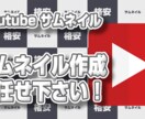 YouTubeの高品質なサムネイル作成いたします YouTubeでサムネイルに困ってる方マテリアル風に作ります イメージ1