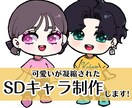 SD・ミニキャラ制作いたします LINEやSNSアイコン・ステッカーなどに利用可能です！ イメージ1