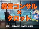 前進か？現状維持か？タロットとコンサルで導きます 経営、起業の迷いを解消するカードリーディング＆コンサル視点 イメージ2