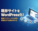 既存サイトをWordpressで作成いたします 1週間以内に構築｜問い合わせ、ブログ設置、編集機能、SEO込 イメージ1