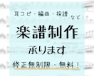 楽曲の耳コピ/編曲（アレンジ）/採譜など承ります 【修正無制限】まずはお気軽にご相談ください！ イメージ1