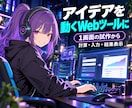 アイデアを試せるWebアプリを試作します 大きく作る前に、まず触れる形でアイデアを試せます イメージ1
