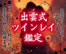 出雲式ツインレイ鑑定【魂の相性】霊感霊視で占います 相手は魂の片割れ？結びつきって？二人の運命をより確かなものに イメージ1