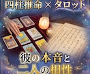 四柱推命とタロットで彼との相性と本音を占います すれ違う理由と接し方を男性目線も交えて解説｜カード名もお伝え イメージ2