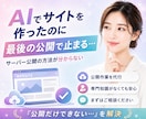 AIが生成したLP/HPをネット公開します AIのバイブコーディングのサイトを公開できず困っている人へ イメージ2