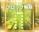 お好きなブロック選択で解除します オプションがお得な施術★一言メッセージ付き イメージ3