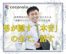 大人の恋。男性の本音、そっと教えます 大人の恋は難しい？男性目線のリアルな「答え」合わせしませんか イメージ2