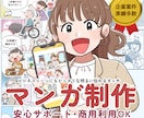 企業実績多数！商用OK｜漫画イラストを作成します 初めての依頼でも安心・明るいやさしく伝わる絵柄 イメージ1