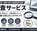 調査・リサーチ業務を代行します 専門のスキルを活かした高品質の調査を提供 イメージ1